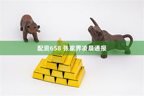 配资658 张家界凌晨通报