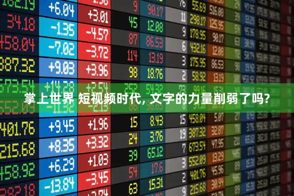 掌上世界 短视频时代, 文字的力量削弱了吗?