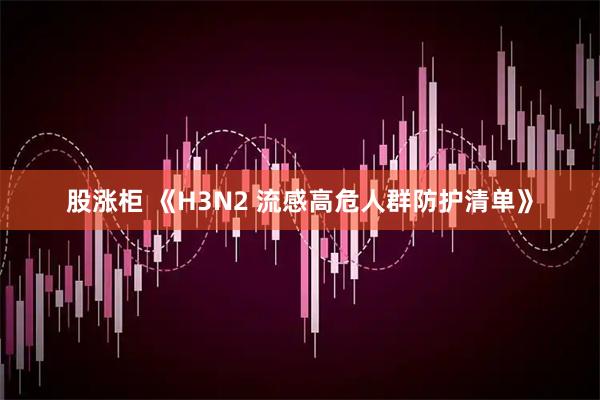 股涨柜 《H3N2 流感高危人群防护清单》