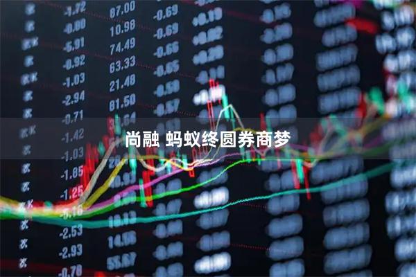 尚融 蚂蚁终圆券商梦